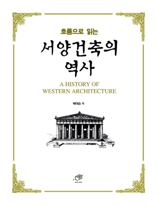 흐름으로 읽는 서양건축의 역사