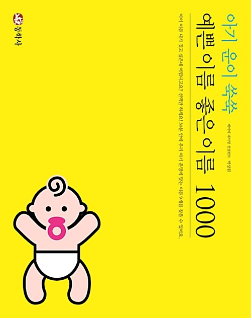 [중고] 아기 운이 쑥쑥 예쁜 이름 좋은 이름 1000