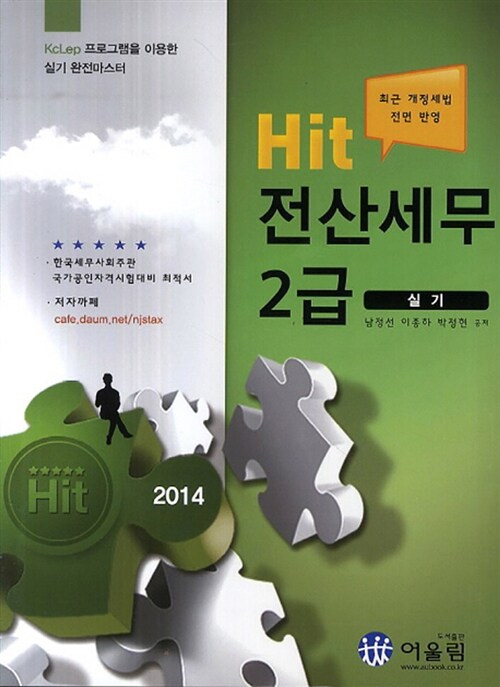 [중고] 2014 Hit 전산세무 2급 실기