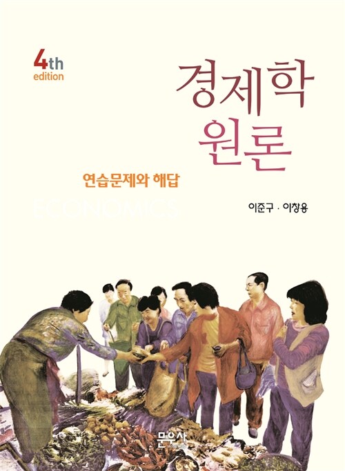 경제학원론 연습문제와 해답