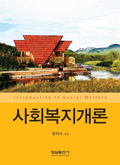 사회복지개론 (황희숙)