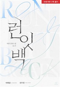 [세트] [BL] 런 잇 백(Run it back) (총2권/완결)