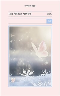 너의 지옥으로 사뿐사뿐