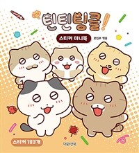 안녕! 틴틴팅클 스티커 미니북