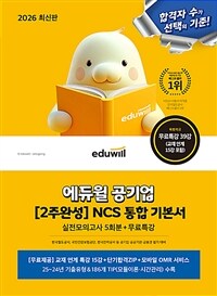 2026 최신판 에듀윌 공기업 NCS 2주 완성 통합 기본서 [실전모의고사 5회분+무료특강]
