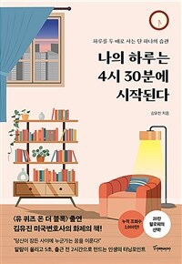 나의 하루는 4시 30분에 시작된다