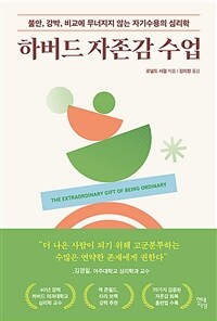 하버드 자존감 수업