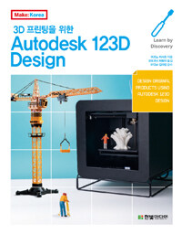 (3D 프린팅을 위한) Autodesk 123D design =Design original products using Autodesk 123D design 