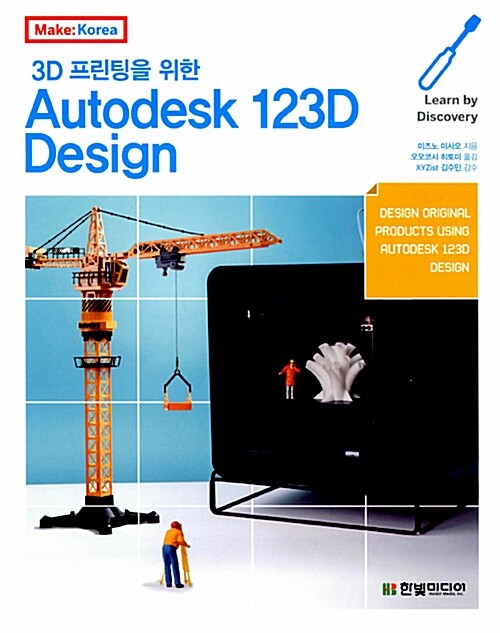 (3D 프린팅을 위한)Autodesk 123D Design