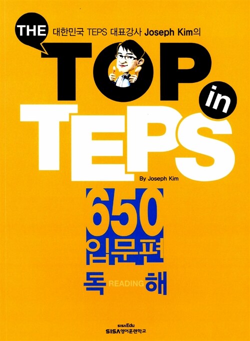 [중고] The Top in TEPS 650 입문편 독해 (문제집 + 해설집)