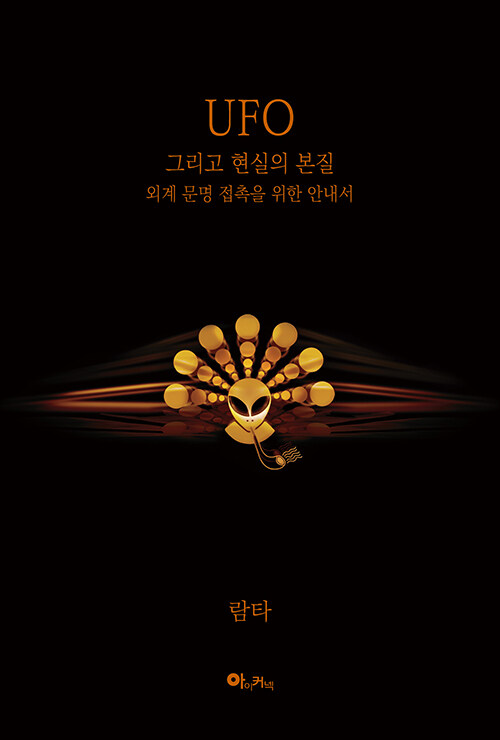 UFO 그리고 현실의 본질