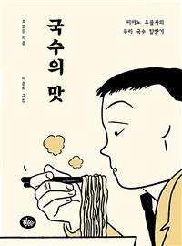 국수의 맛
