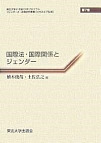 國際法·國際關係とジェンダ- (ジェンダ-法·政策硏究叢書) (單行本)