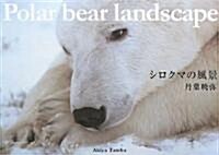 シロクマの風景―Polar bear landscape (單行本)