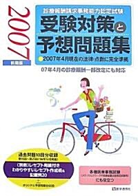 診療報酬請求事務能力認定試驗 受驗對策と予想問題集〈2007年前期版〉 (第20版)