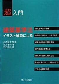 超入門 建築基準法―イラスト解說による (單行本)