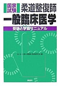 柔道整復師國家試驗 一般臨牀醫學―受驗と學習マニュアル (單行本)