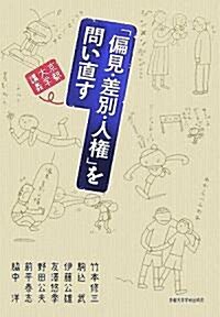 京都大學講義「偏見·差別·人權」を問い直す (單行本)