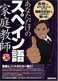 あなただけのスペイン語家庭敎師 (CD BOOK) (單行本)