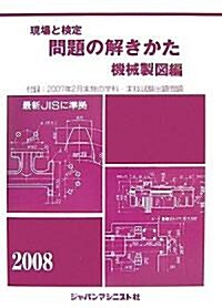 現場と檢定 問題の解きかた 機械製圖編〈2008年版〉 (第12版, 單行本)