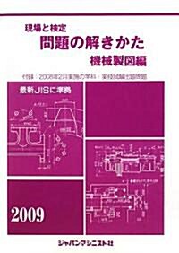 現場と檢定問題の解きかた 機械製圖編 2009年板 (2009) (單行本)