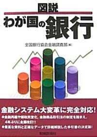 圖說 わが國の銀行〈2007年版〉 (單行本)