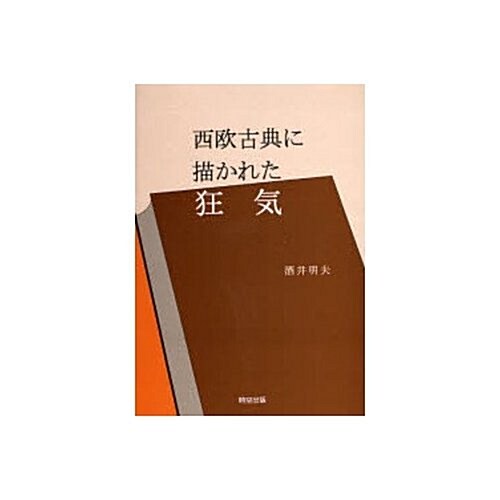 西歐古典に描かれた狂氣 (單行本)