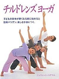 チルドレンズヨ-ガ (GAIA BOOKS) (大型本)