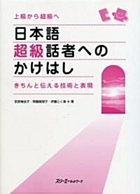 日本語超級話者へのかけはし―きちんと傳える技術と表現 上級から超級へ (單行本)