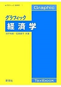 [중고] グラフィック 經濟學 (グラフィック「經濟學」) (單行本)