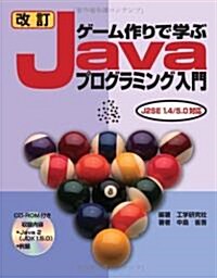 改訂ゲ-ム作りで學ぶJavaプログラミング入門―J2SE1.4/5.0對應 (SCC Books 325) (改訂版, 單行本)