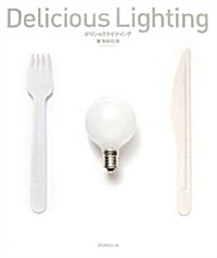 Delicious Lighting (單行本)