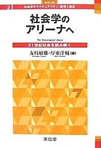 社會學のアリ-ナへ―21世紀社會を讀み解く (シリ-ズ社會學のアクチュアリティ:批判と創造) (單行本)