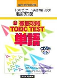徹底攻略TOEIC TEST單語―New Version對應 (單行本)