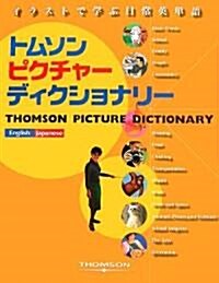 イラストで學ぶ日常英單語 トムソンピクチャ-ディクショナリ- (大型本)