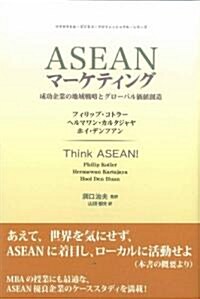 ASEANマ-ケティング―成功企業の地域戰略とグロ-バル價値創造 (マグロウヒル·ビジネス·プロフェッショナル·シリ-ズ) (單行本)