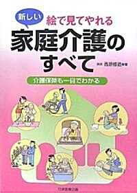 繪で見てやれる新しい家庭介護のすべて―介護保險も一目でわかる (大型本)