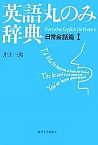 英語丸のみ辭典―日常會話篇〈1〉 (單行本)