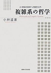 複雜系の哲學―21世紀の科學への哲學入門 (單行本)