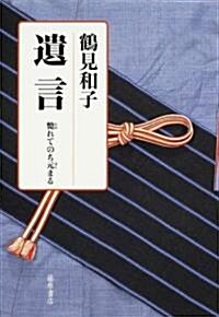 遺言―斃れてのち元まる (單行本)