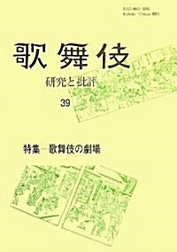 歌舞伎―硏究と批評〈39〉特集·歌舞伎の劇場 (單行本)