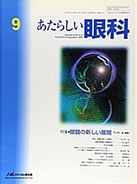 あたらしい眼科 (Vol.24No.9(2007September)) (單行本)