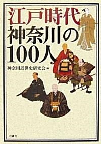 江戶時代神柰川の100人 (單行本)