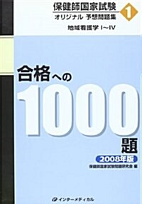 合格への1000題 2008年版 1 (2008) (單行本)