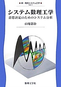 システム數理工學―意思決定のためのシステム分析 (新·電氣システム工學) (單行本)