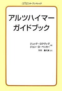 アルツハイマ-ガイドブック (單行本)