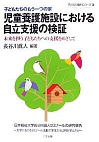 子どもたちのもう一つの家 兒童養護施設における自立支援の檢?―未來を擔う子どもたちへの支援をめざして (子どもの權利シリ-ズ) (單行本)