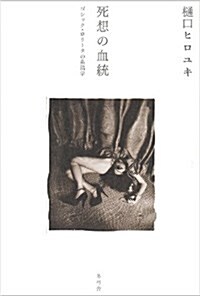 死想の血統 ゴシック·ロリ-タの系譜學 (單行本)