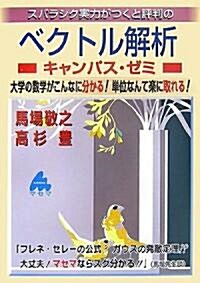 スバラシク實力がつくと評判のベクトル解析キャンパス·ゼミ―大學の數學がこんなに分かる!單位なんて樂に取れる! (大學數學「キャンパス·ゼミ」シリ-ズ) (單行本)