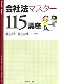 會社法マスタ-115講座 (Lotus21 Books) (單行本)
